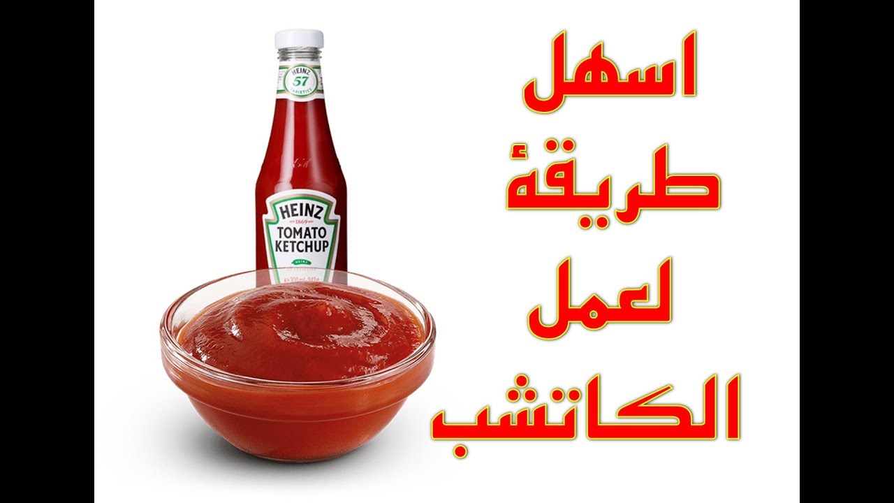 طريقة عمل الكاتشب في البيت مثل الجاهز بالضبط طعمه روعة ولذيذ اعرف سر المطاعم