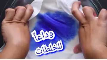 بمكون ميخطرش على بالك إزالة بقع الحبر والالوان الصعبة بكل سهولة رجعي ملابسك جديدة تاني