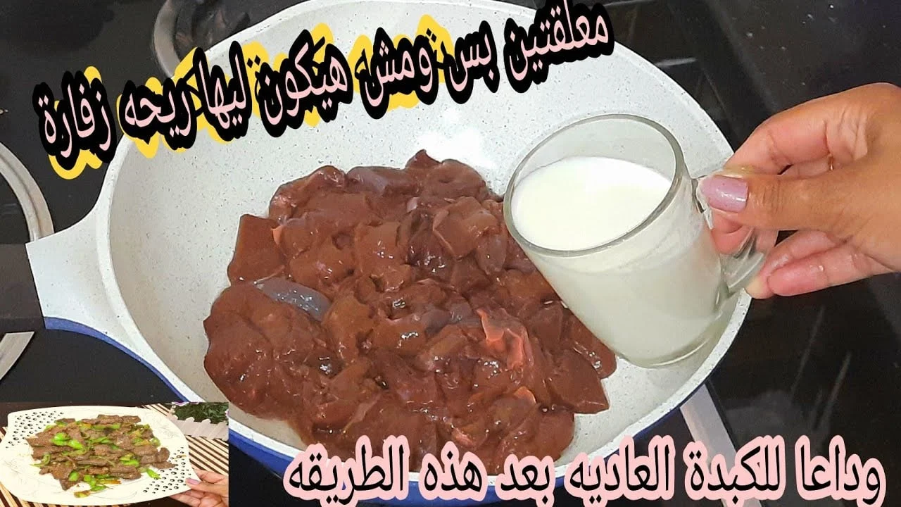 هتبقي زي البلدي.. أفضل طريقة للتخلص من زفارة الكبدة بخليط سحري بأسرار الشيفات السريه