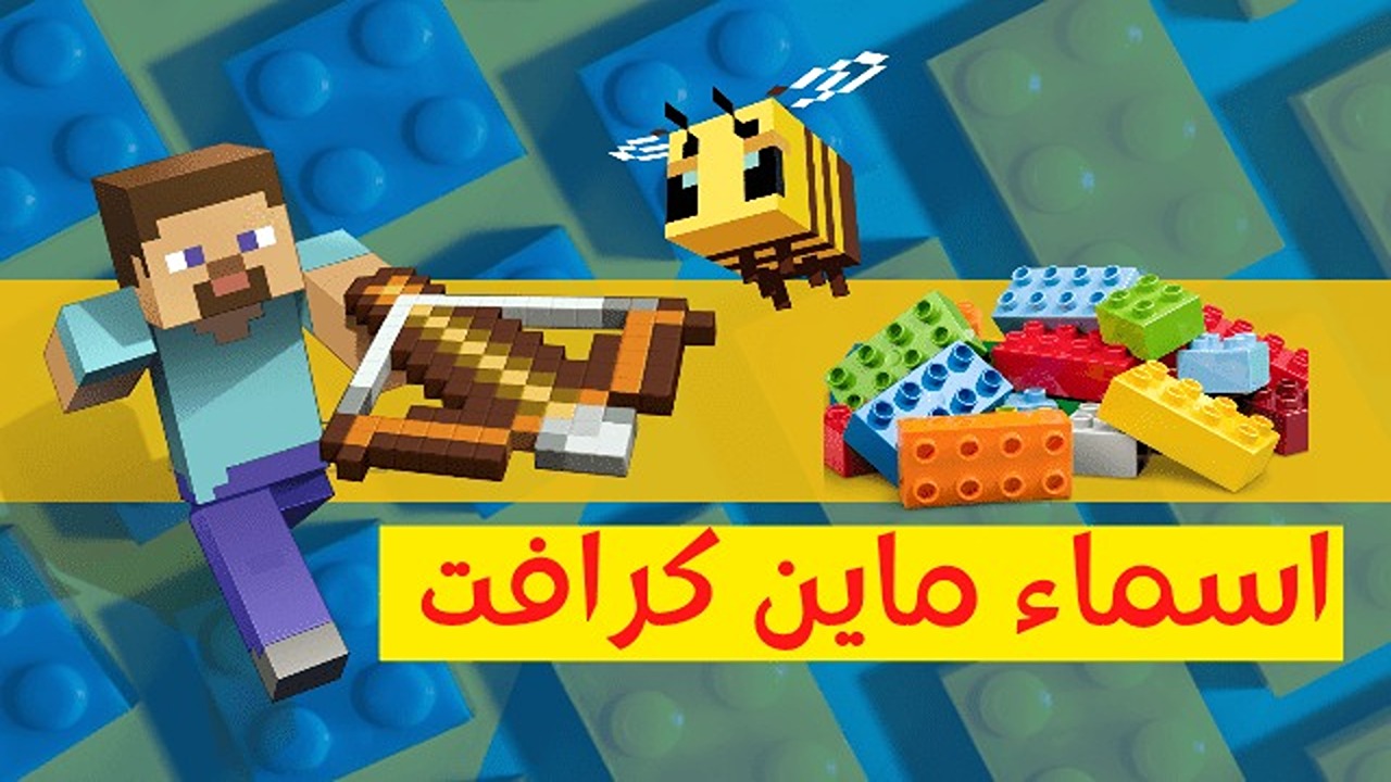 “ارعب الكل”.. أقوى وأجمل أسماء ماين كرافت مزخرفة 2024 Minecraft وكيفية تغيير الاسم داخل اللعبة