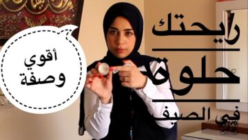 تعالي بسرعة واعرفي أقوى وصفات للتخلص من العرق بطريقة آمنة وانتعاش يدوم طويلًا