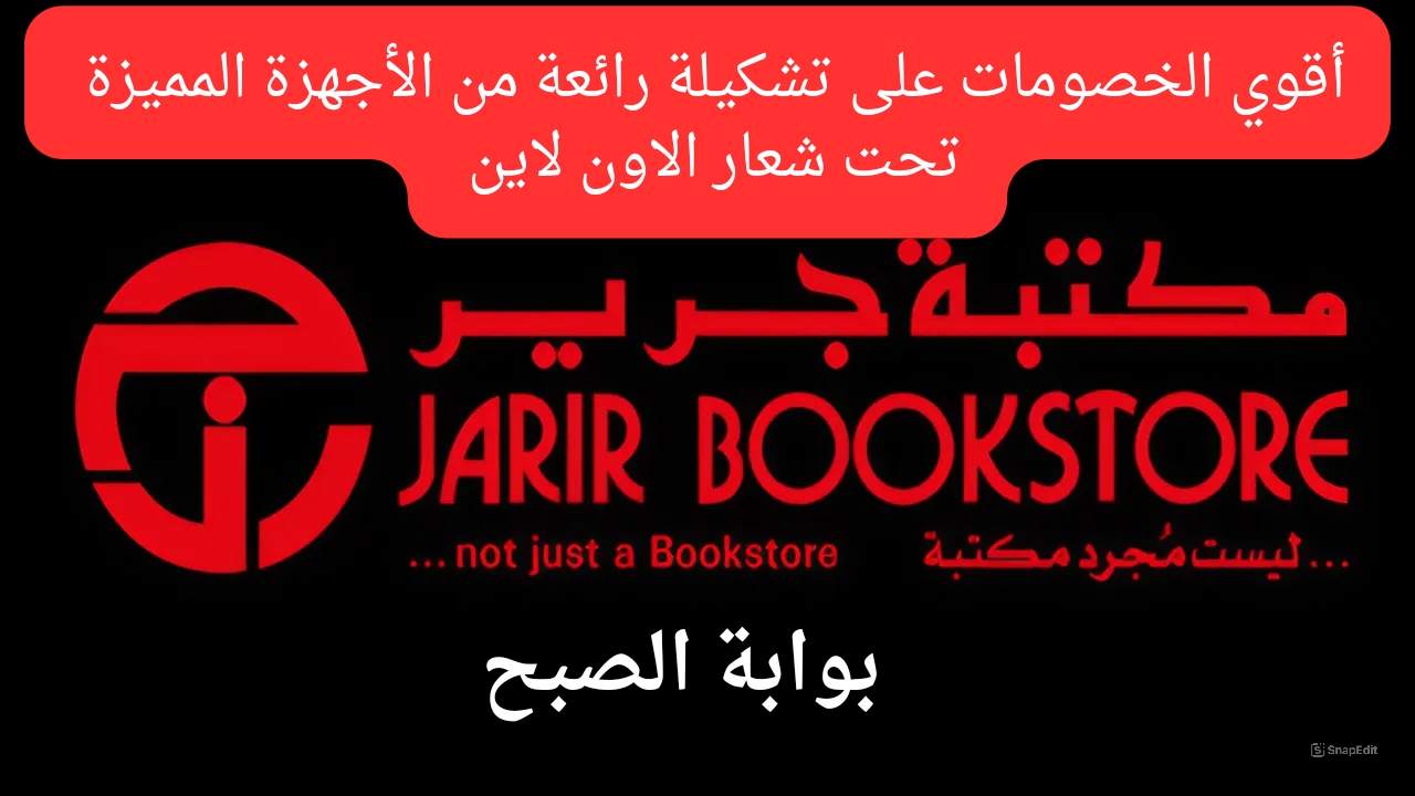 عروض أون لاين..  بخصومات قوية من عروض جرير على ساعات وأجهزة وسماعات وهواتف بأسعار مغرية جداً