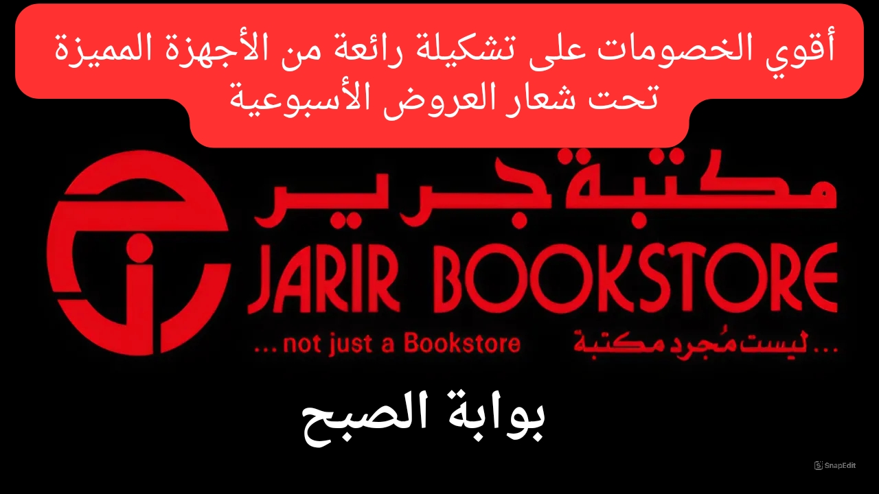تحت شعار العروض الأسبوعية.. خصومات رهيبة على اجهزه إلكترونية عديدة من عروض جرير اغتنموا الفرصة ولا تفوتو الخصومات الضخمة 5 تحت شعار العروض الأسبوعية.. خصومات رهيبة على اجهزه إلكترونية عديدة من عروض جرير اغتنموا الفرصة ولا تفوتو الخصومات الضخمة