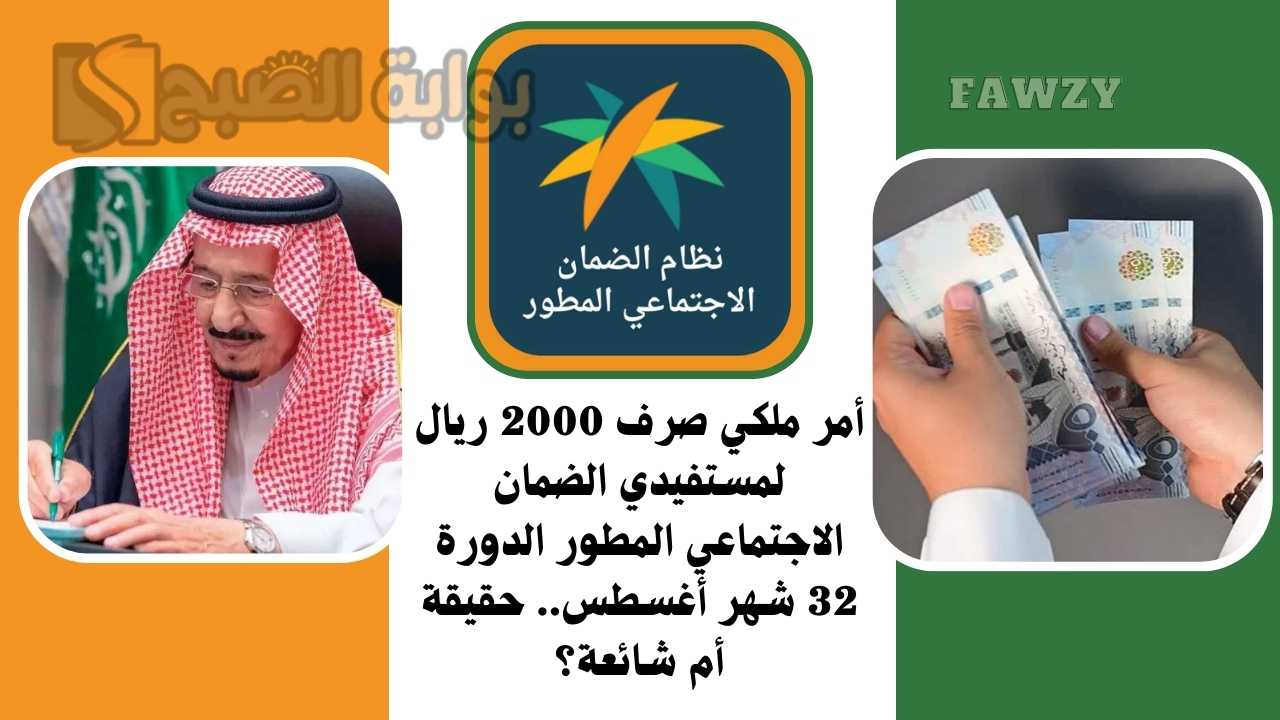 أمر ملكي صرف 2000 ريال لمستفيدي الضمان الاجتماعي المطور الدورة 32 شهر أغسطس.. حقيقة أم شائعة؟ 5 أمر ملكي صرف 2000 ريال لمستفيدي الضمان الاجتماعي المطور الدورة 32 شهر أغسطس.. حقيقة أم شائعة؟
