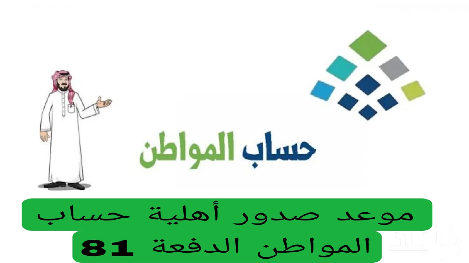 “يا ترى ليك راتب؟!”.. خطوات الاستعلام عن أهلية حساب المواطن دفعة شهر أغسطس 2024
