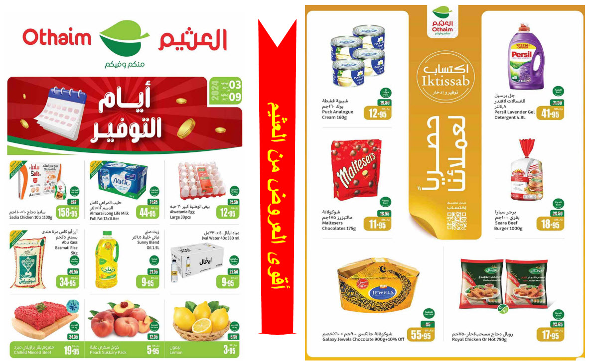 بالصور.. العثيم السعودية يطلق عروض خرافية بخصومات جبارة على الإطلاق حتى 9 يوليو