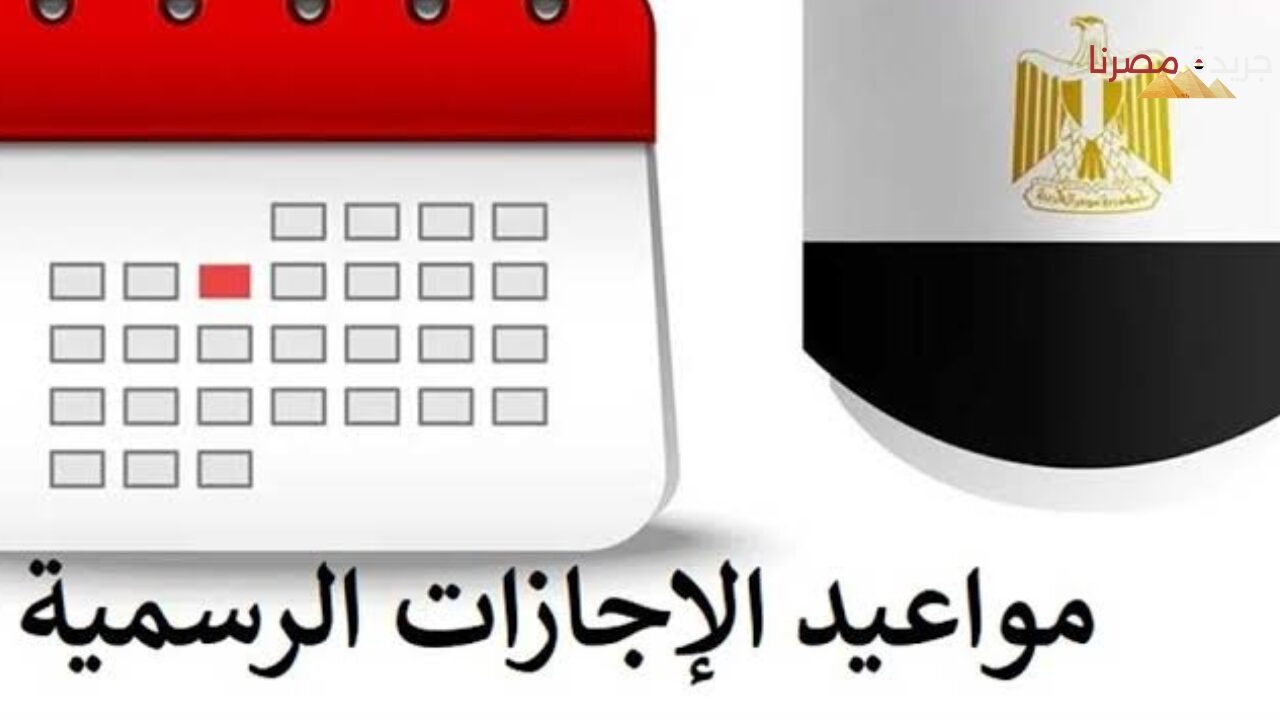 “10 أيام كاملة”.. مفاجأة في إجازات شهر أغسطس 2024 رسمية أم أسبوعية؟