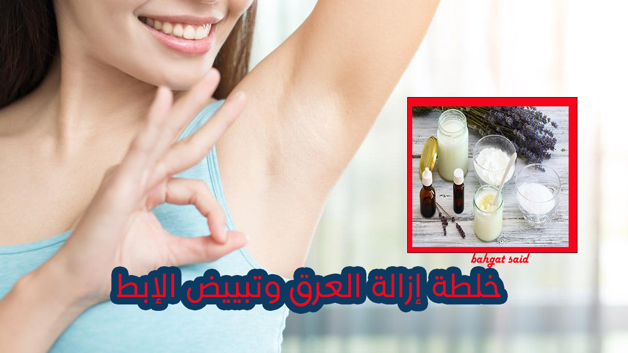 مش هتشمي عرق تاني.. طريقة عمل مزيل عرق وتبييض للإبط بمكونات من مطبخك 5 مش هتشمي عرق تاني.. طريقة عمل مزيل عرق وتبييض للإبط بمكونات من مطبخك