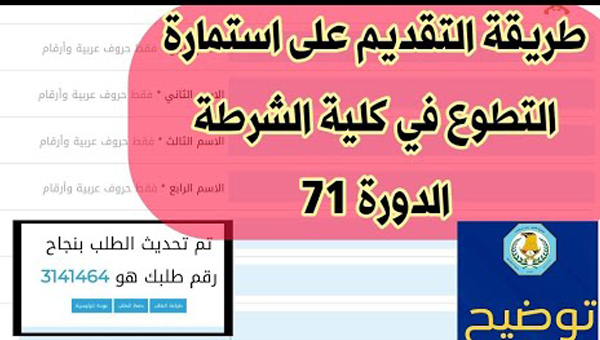 إستمارة التقديم على كلية الشرطة الدورة 71 بالعراق “ضوابط التسجيل” الرابط الرسمي