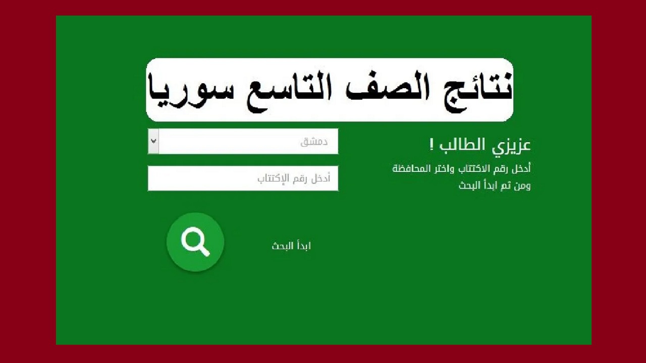 “ظهرت 8:00 صباحًا” إصدار نتائج التاسع في سوريا 2024 والاستعلام برقم الاكتتاب