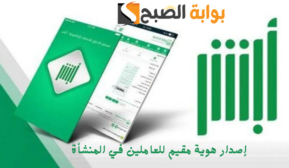 إصدار هوية مقيم للعاملين في المنشأة عبر منصة ابشر أعمال