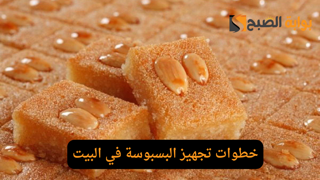 اعملي البسبوسة المرملة في البيت زي اللي بتشتريها.. خطوات تجهيز البسبوسة في البيت 5 اعملي البسبوسة المرملة في البيت زي اللي بتشتريها.. خطوات تجهيز البسبوسة في البيت