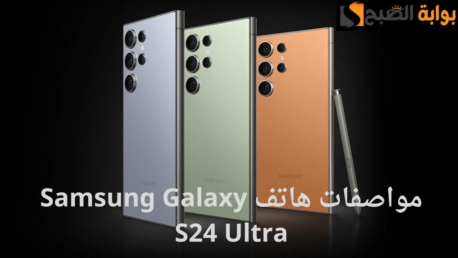 “أسطورة سامسونج”.. هاتف Samsung Galaxy S24 Ultra بشاشة Dynamic AMOLED وكاميرا رباعية بذكاء اصطناعي.. المواصفات والسعر في مصر والسعودية