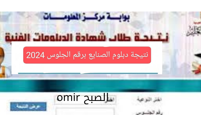 رابط سريع وشغال نتيجة دبلوم صنايع 2024 الثانوية الصناعية برقم الجلوس والاسم عبر fany.emis.gov.eg
