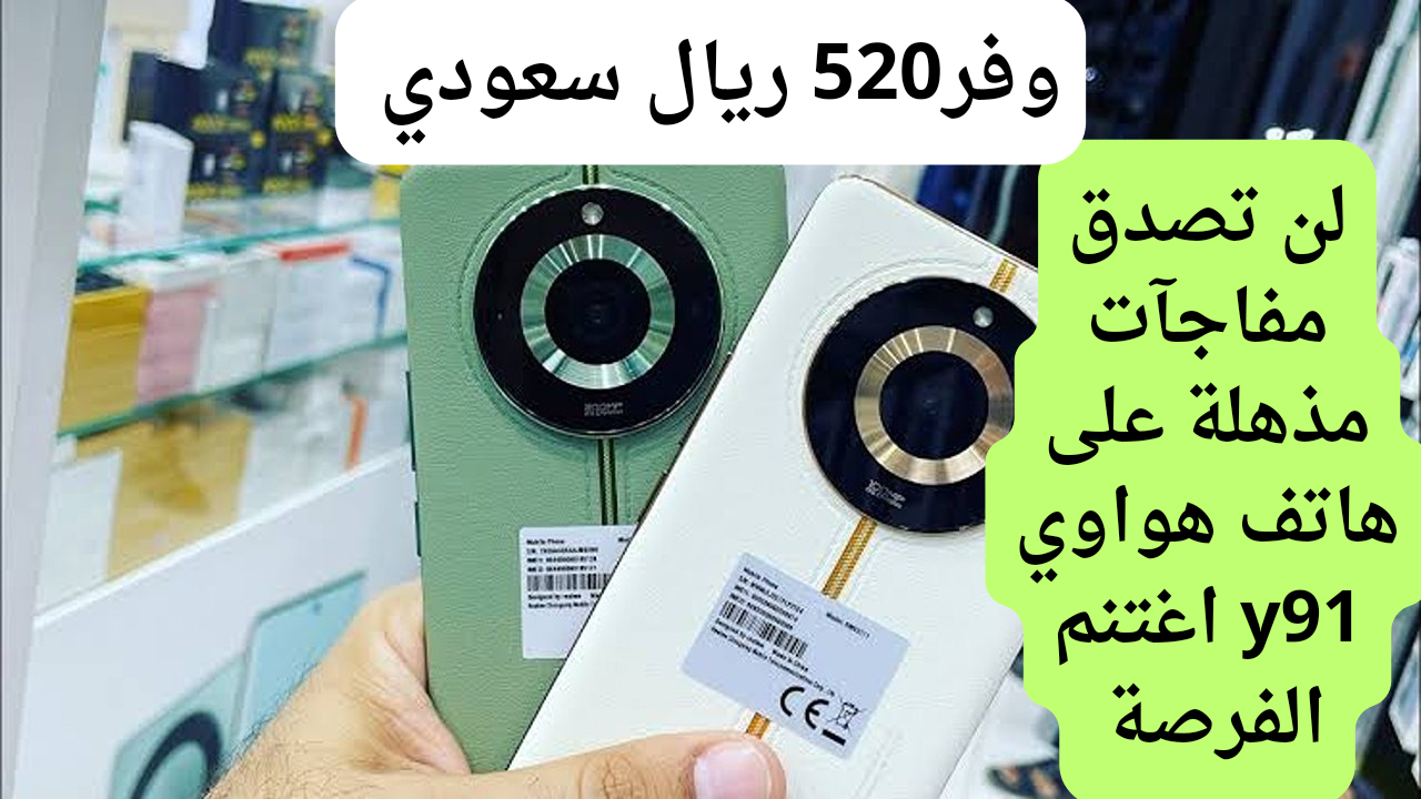 بمعالج مميز وشاشة جبارة.. اجمد سعر من عروض جرير على هاتف هواوي y91 نوفا وخصومات رهيبة تصل ل520 ريال سعودي 5 بمعالج مميز وشاشة جبارة.. اجمد سعر من عروض جرير على هاتف هواوي y91 نوفا وخصومات رهيبة تصل ل520 ريال سعودي