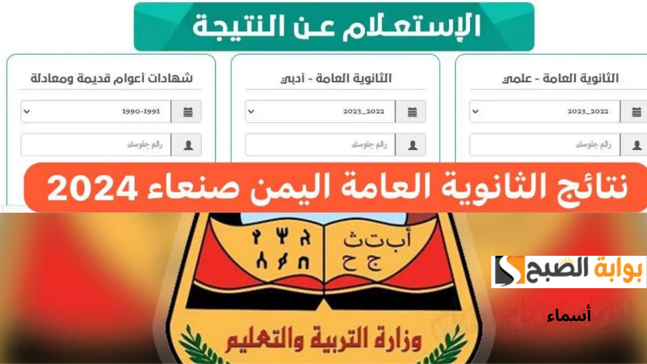 رابط موقع وزارة التربية والتعليم نتائج الامتحانات اليمن صنعاء 2024 الثانوية العامة
