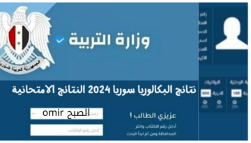 ظهرت رسميا.. رابط نتائج البكالوريا سوريا 2024 عبر Www moed.gov.sy النتائج الامتحانية حسب الاسم