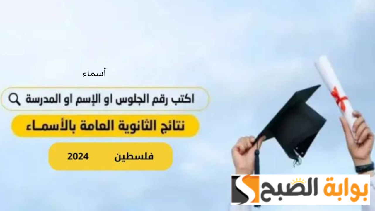 رابط نتائج الثانوية العامة فلسطين 2024 برقم الجلوس والاسم موقع وزارة التربية والتعليم العالي