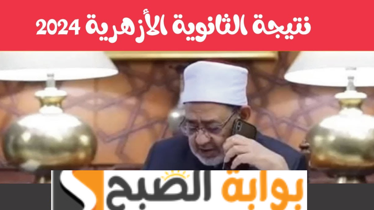 رابط بوابة الأزهر الإلكترونية للنتائج نتيجه الثانويه الأزهريه برقم الجلوس 2024