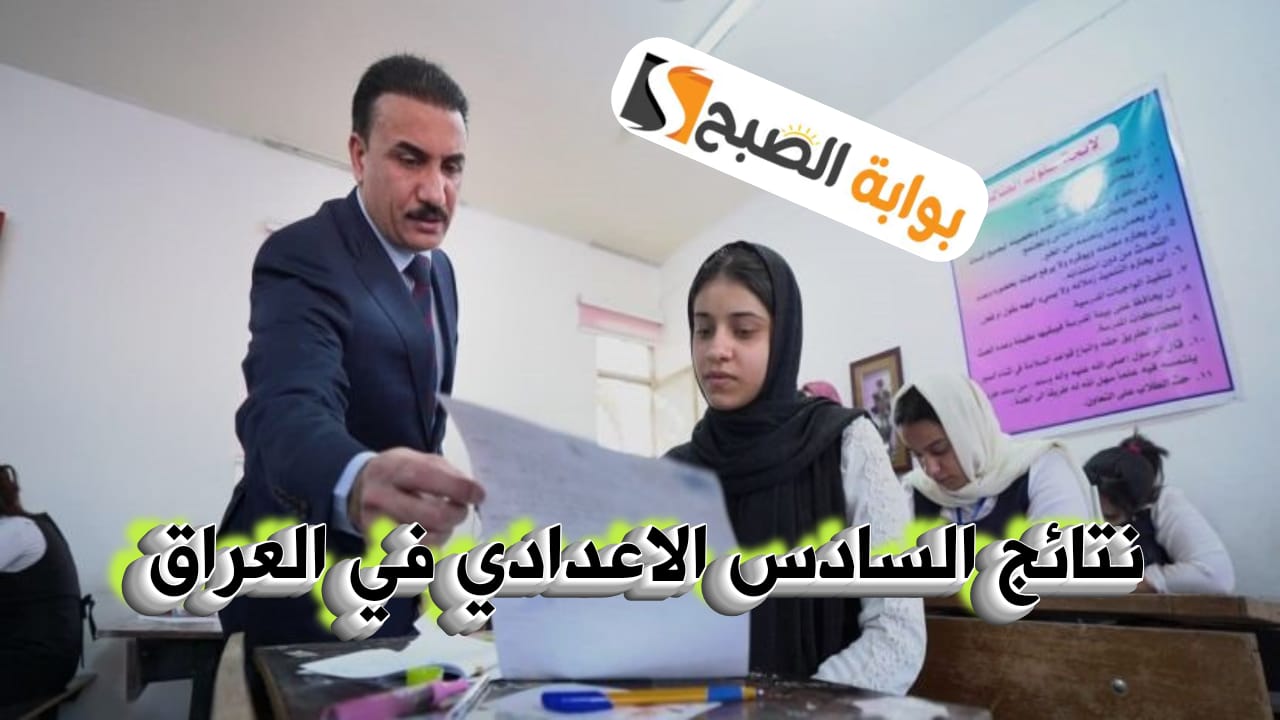 إعلان نتائج السادس الإعدادي الدور الأول في المحافظات العراقية 2024م وطرق الاستعلام عن النتائج