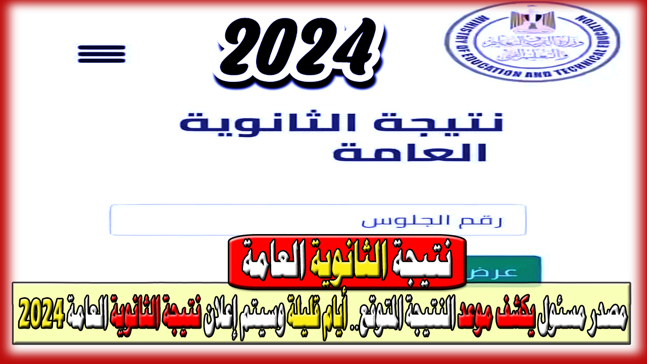 مصدر مسئول يكشف موعد النتيجة المتوقع… أيام قليلة وسيتم إعلان نتيجة الثانوية العامة لعام 2024