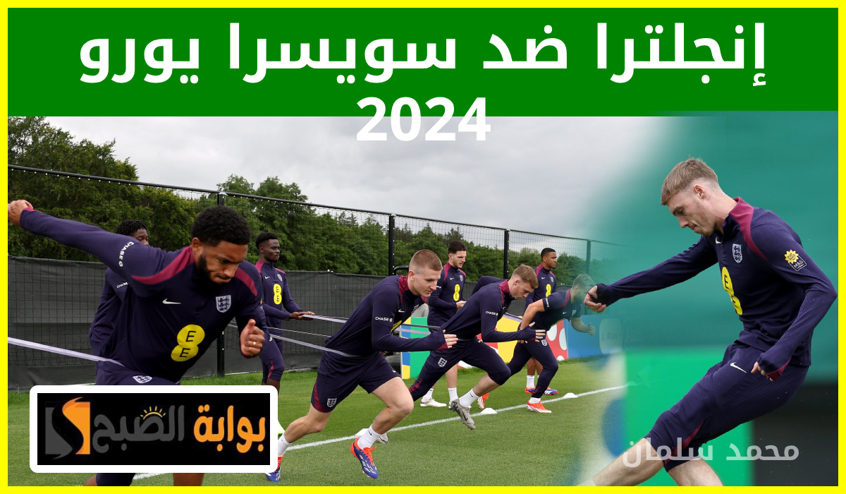 موعد مباراة إنجلترا ضد سويسرا في ربع نهائي يورو 2024 والقناة الناقلة