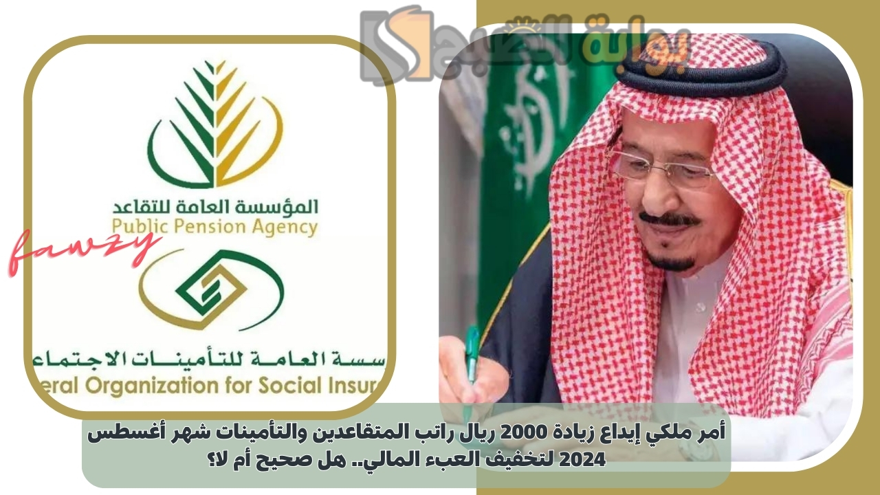 أمر ملكي إيداع زيادة 2000 ريال راتب المتقاعدين والتأمينات شهر أغسطس 2024 لتخفيف العبء المالي.. هل صحيح أم لا؟ 5 أمر ملكي إيداع زيادة 2000 ريال راتب المتقاعدين والتأمينات شهر أغسطس 2024 لتخفيف العبء المالي.. هل صحيح أم لا؟