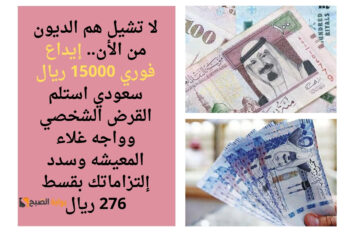 لا تشيل هم الديون من الأن.. إيداع فوري 15000 ريال سعودي استلم القرض الشخصي وواجه غلاء المعيشه وسدد إلتزاماتك بقسط 276 ريال