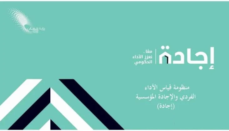 اجادة تسجيل دخول سلطنة عمان ejada.gov.om قياس الأداء الفردي