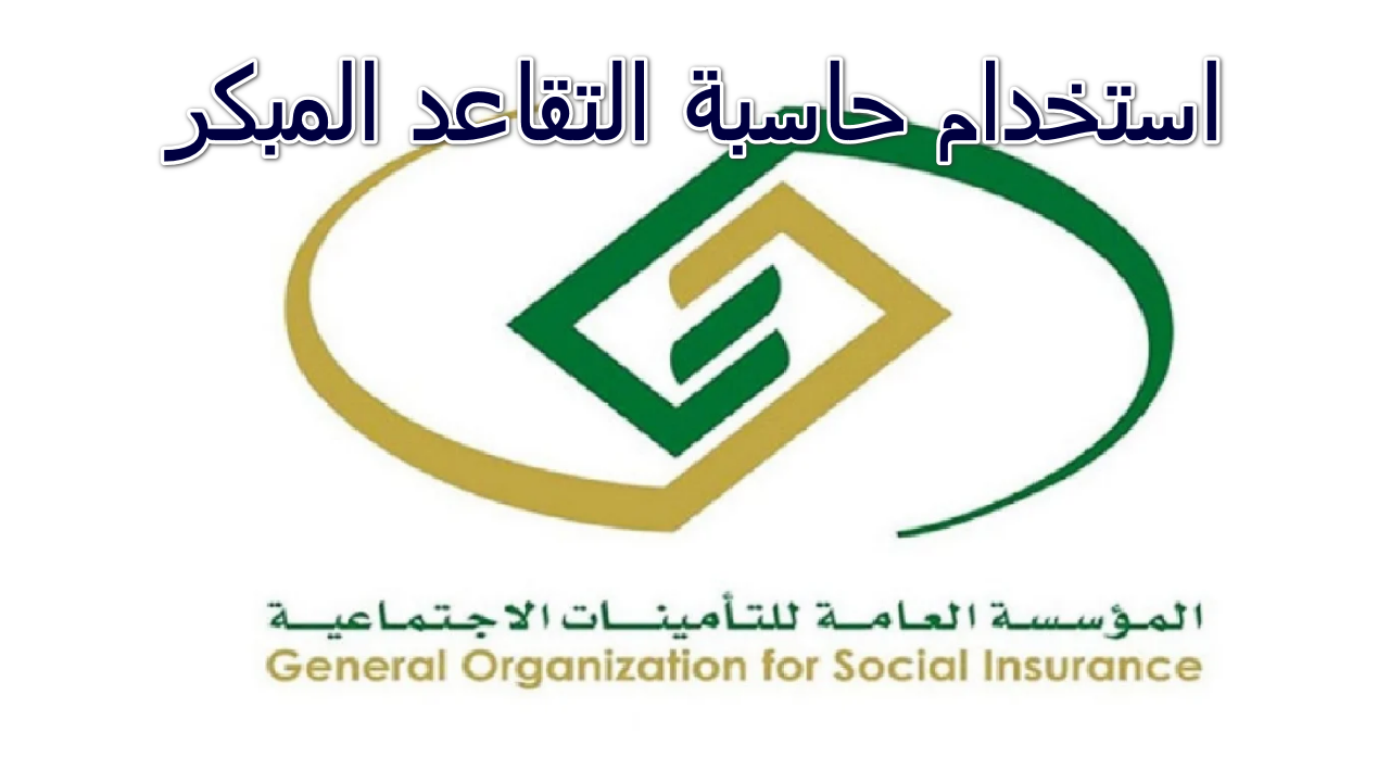 "في ضوء التعديلات الجديدة" استخدام حاسبة التقاعد المبكر لمعرفة المدة اللازمة للتقاعد النظامي أو التقاعد المبكر 5 “في ضوء التعديلات الجديدة” استخدام حاسبة التقاعد المبكر لمعرفة المدة اللازمة للتقاعد النظامي أو التقاعد المبكر