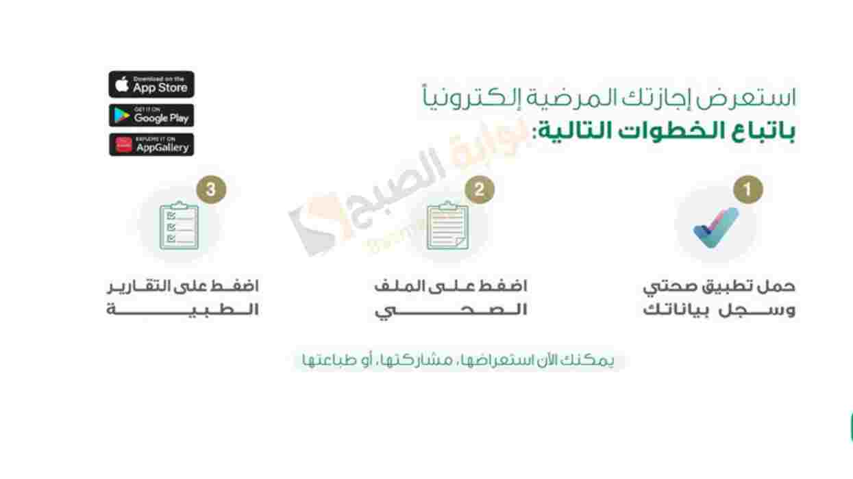 استعلام عن اجازة مرضية 1446 إلكترونياً وطريقة طباعتها أو استعراضها بعد إصدارها من الطبيب