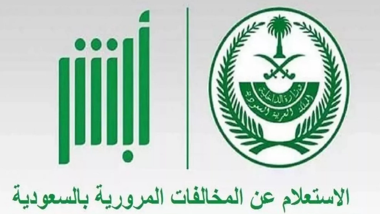 رابط استعلام المخالفات المرورية برقم الهوية 2024 عبر أبشر absher.sa