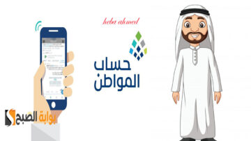 رابط استعلام حساب المواطن الدفعة 80 لشهر يوليو لجميع المستفيدين