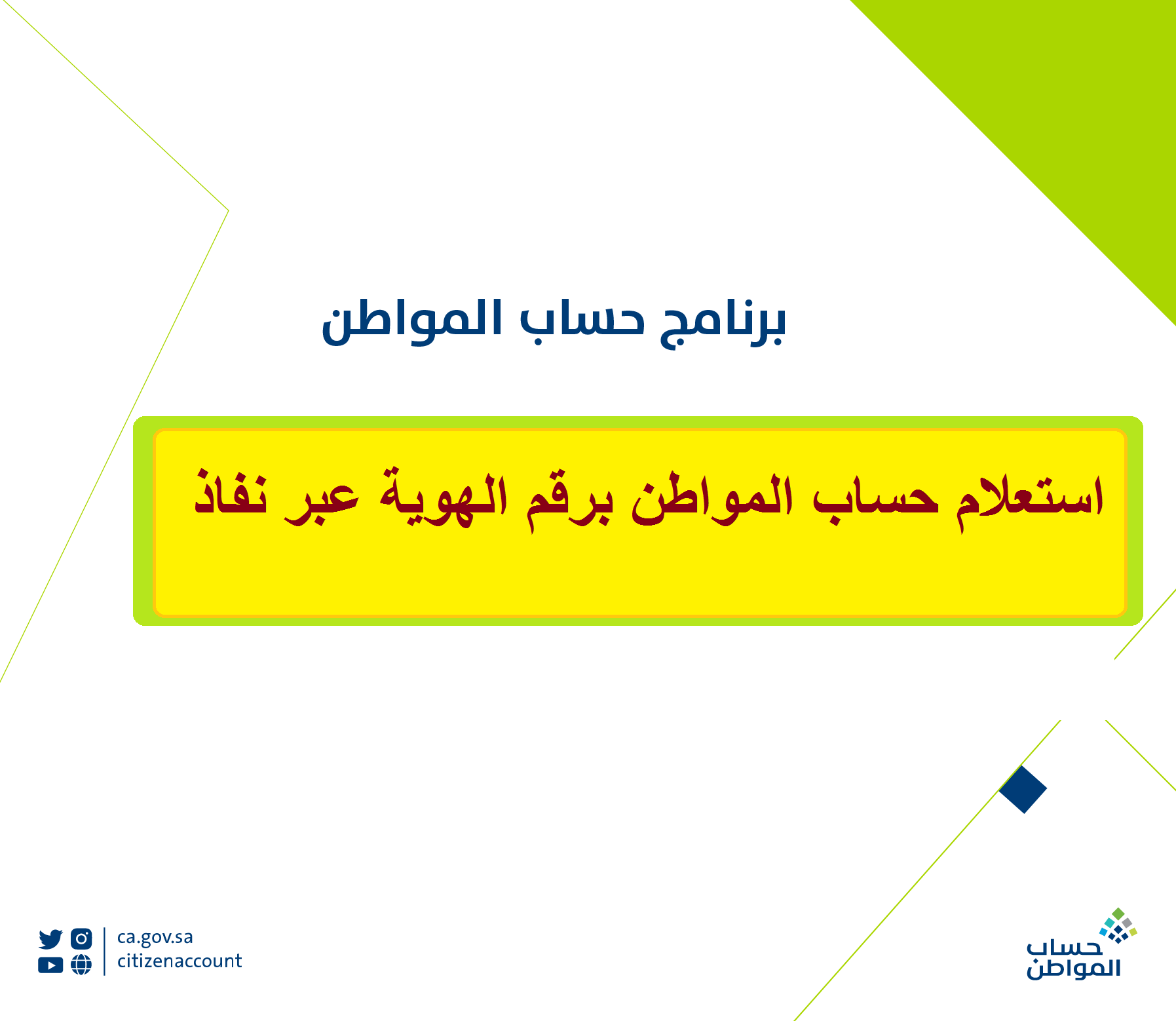 طريقة استعلام حساب المواطن برقم الهوية نفاذ 1446 وأهم التفاصيل