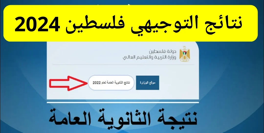رسميًا برقم الجلوس فقط .. رابط الاستعلام عن نتائج التوجيهي 2024 فلسطين عبر psge.ps