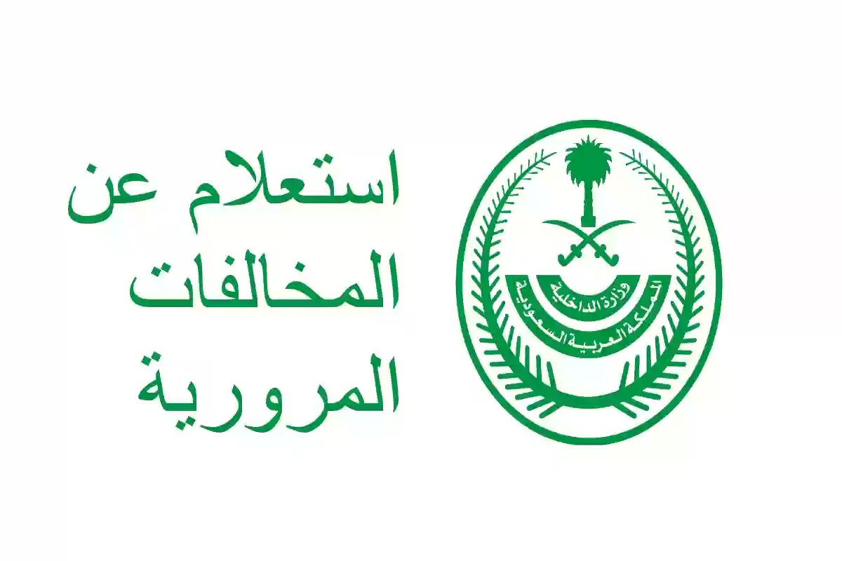 “الإدارة العامة للمرور” تعلن عن رابط استعلام مخالفات المرور برقم الهوية 1446