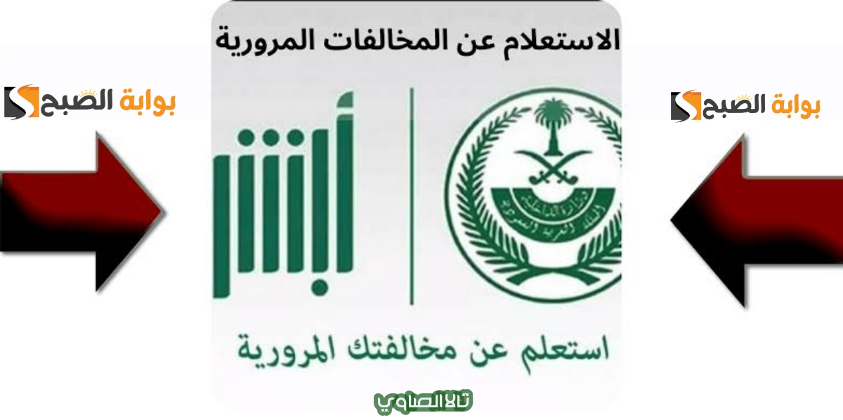 استعلم عبر منصة أبشر absher.sa عن المخالفات المرورية برقم اللوحة لعام 1446 هـ