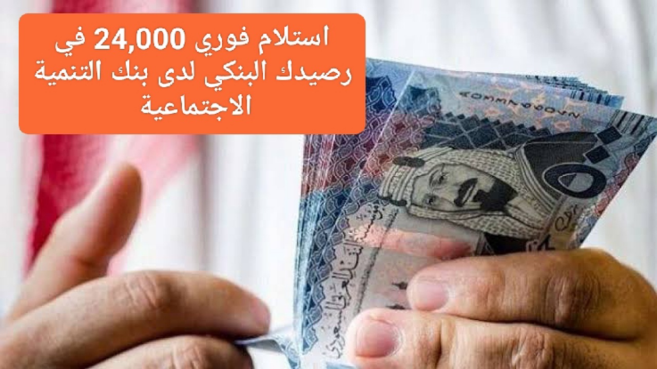 استلام فوري 24,000 ريال في رصيدك البنكي بأقساط مرنة 48 شهر عند طلب قرض الأسرة لدى بنك التسليف