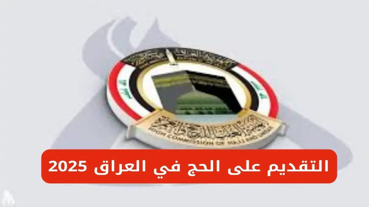 هنا رابط استمارة التسجيل في قرعة الحج لعام 2025 في العراق وما هي شروط التقديم؟