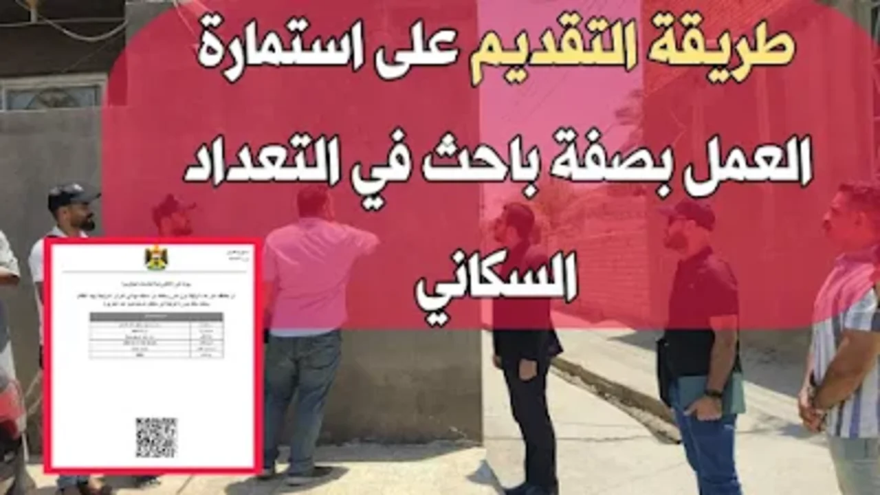 رابط استمارة التقديم على التعداد السكاني 2024 في العراق وأهم الشروط