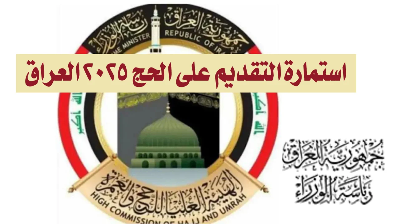 “هيئة الحج والعمرة hajj.gov.iq“ رابط استمارة التقديم على الحج 2025 بالعراق والشروط