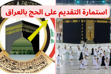 بالخطوات…رابـط استمارة التقديم على الحج 2025 في العراق وأهم الشروط