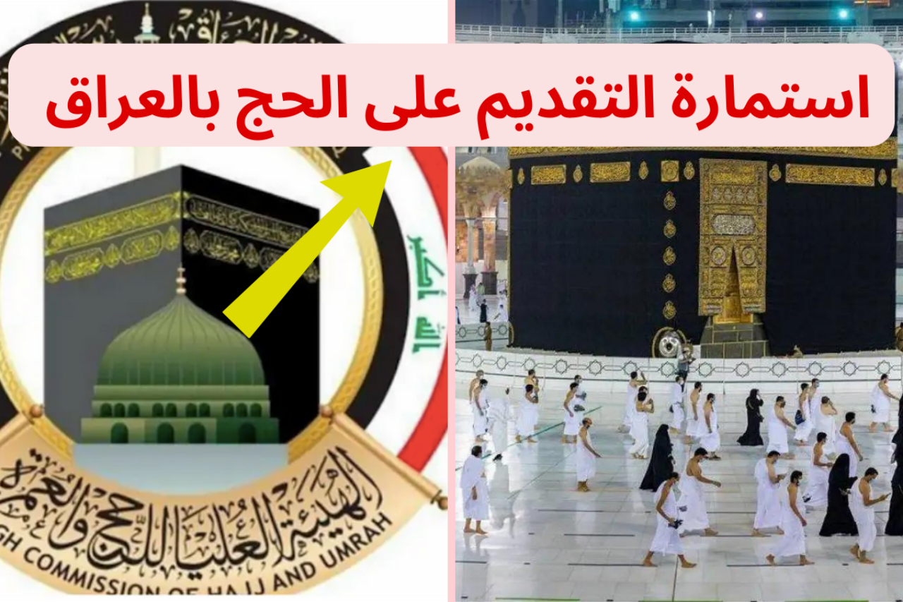 بالخطوات...رابـط استمارة التقديم على الحج 2025 في العراق وأهم الشروط 5 بالخطوات…رابـط استمارة التقديم على الحج 2025 في العراق وأهم الشروط