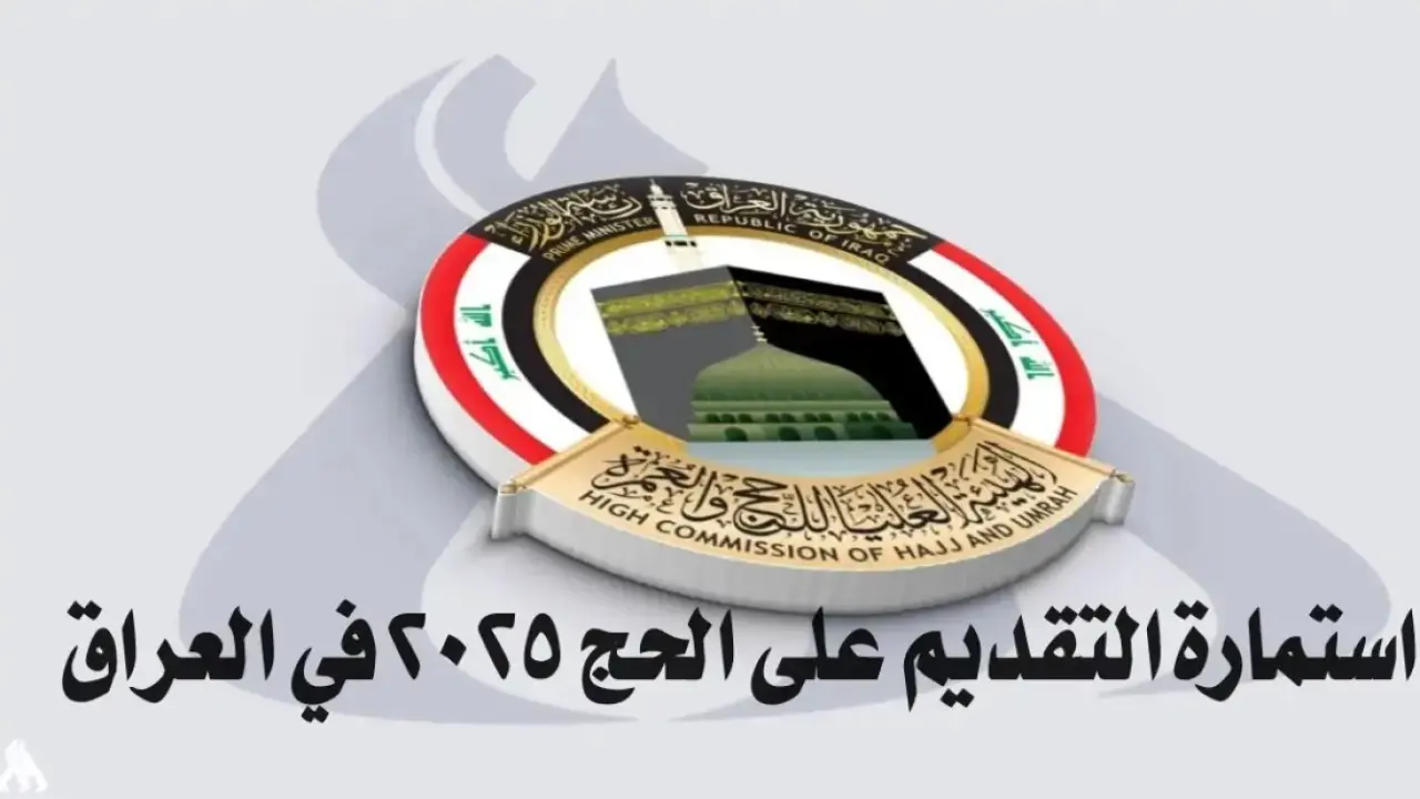 “اغتنم الفرصة وسجل”.. استمارة التقديم على الحج 2025 العراق عبر موقع hajj.gov.iq وخطوات التسجيل