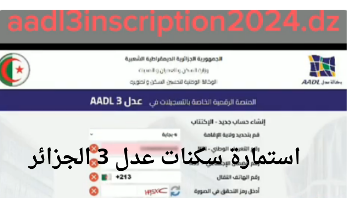 رابط استمارة التسجيل في سكنات عدل 3 الجزائر 2024 Aadl inscription dz وشروط التقديم
