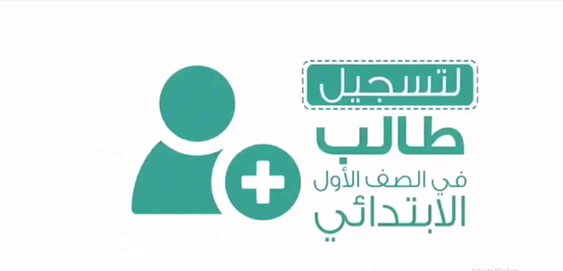 وزارة التعليم السعودية تعلن استمرار نظام نور تسجيل الابتدائي 1446 رسميًا على هذا النحو