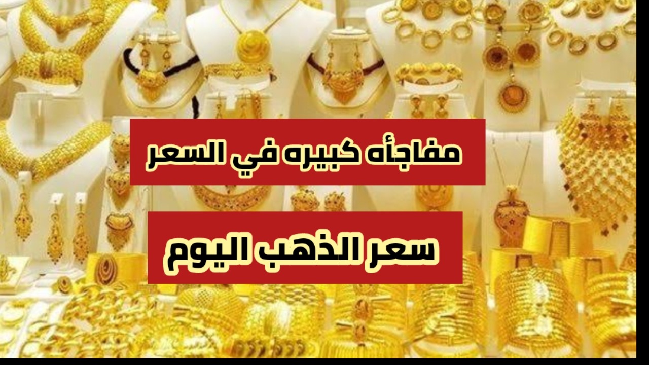 “بعد ارتفاع السعر أمس”.. مفاجأة في اسعار الذهب اليوم الأحد في العراق وعيار 21!