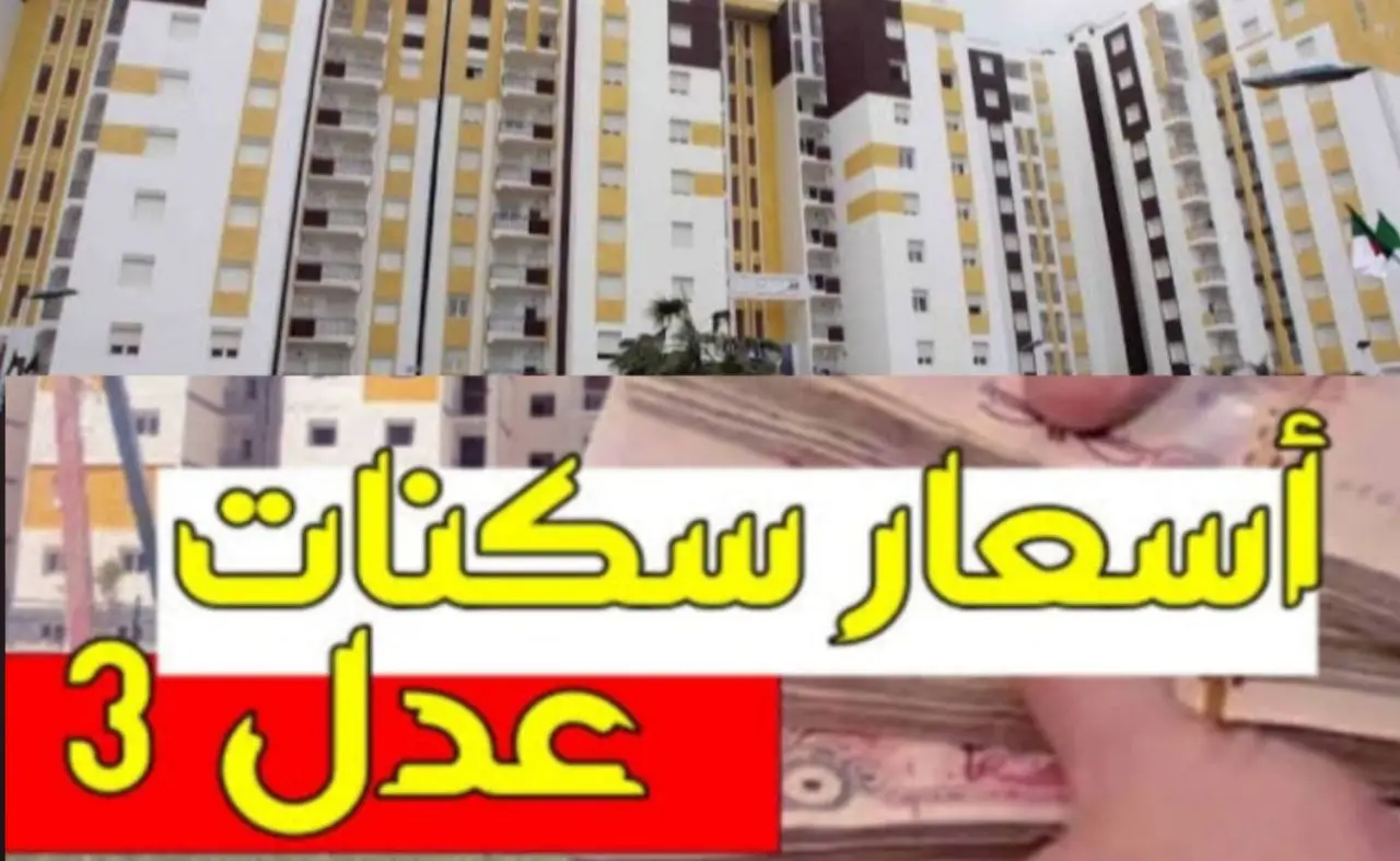 اسعار سكنات عدل 3 في الجزائر aadl.com.dz وطريقة التسجيل عبر تطبيق عدل بالخطوات
