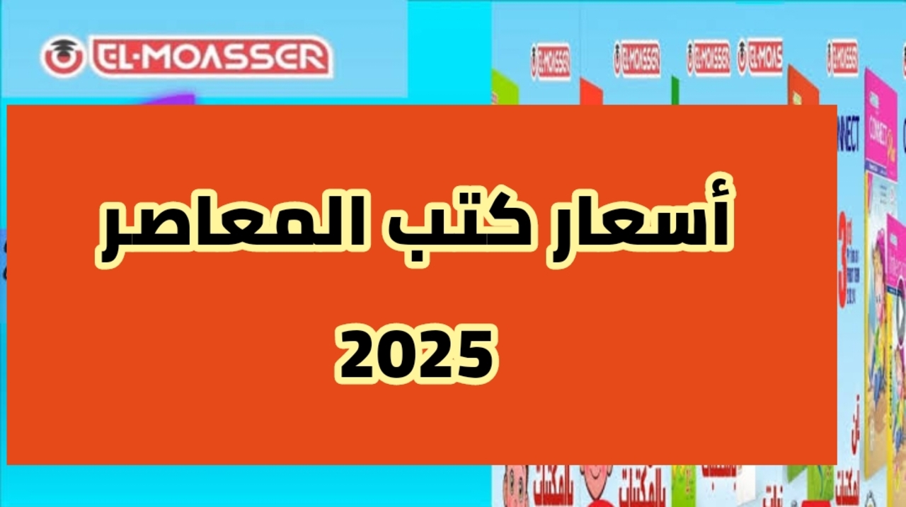 اسعار كتب المعاصر 2025 العام الدراسي الجديد اعرفها قبل اي حد