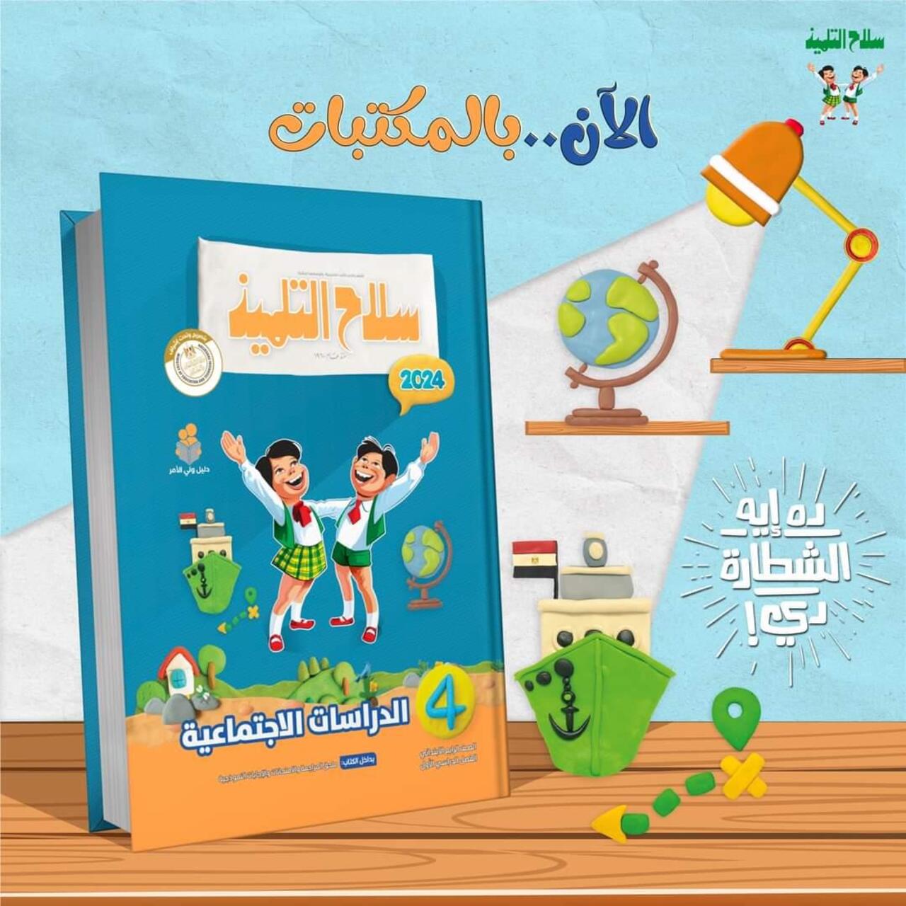 سعر كتاب سلاح التلميذ 2025 قبل بداية العام الدارسي الجديد في كل المواد